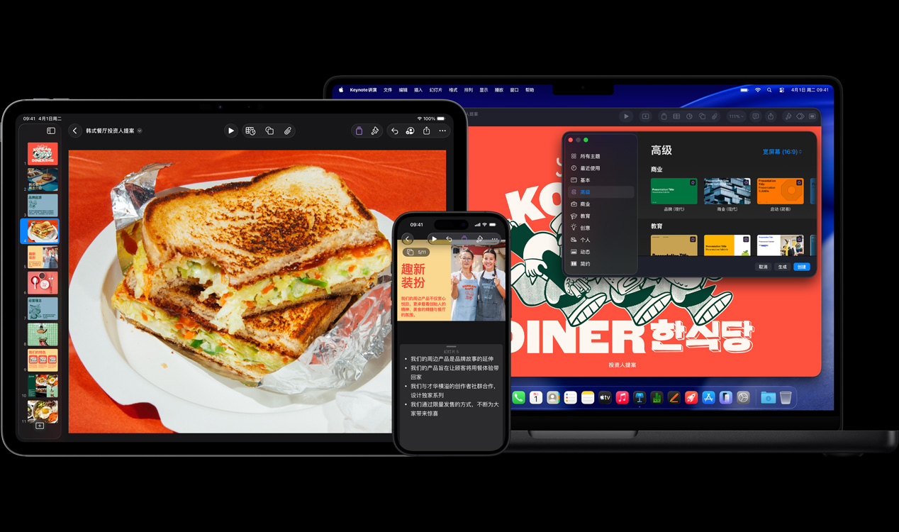 13 英寸 iPad Pro 屏幕显示 Keynote 讲演 app，展示一张蔬菜三明治图像；iPhone 16 屏幕显示 Keynote 讲演 app，展示两名女子的合照以及演讲者备注；16 英寸 MacBook Pro 屏幕显示 Keynote 讲演演示文稿以及处于打开状态的主题窗口。