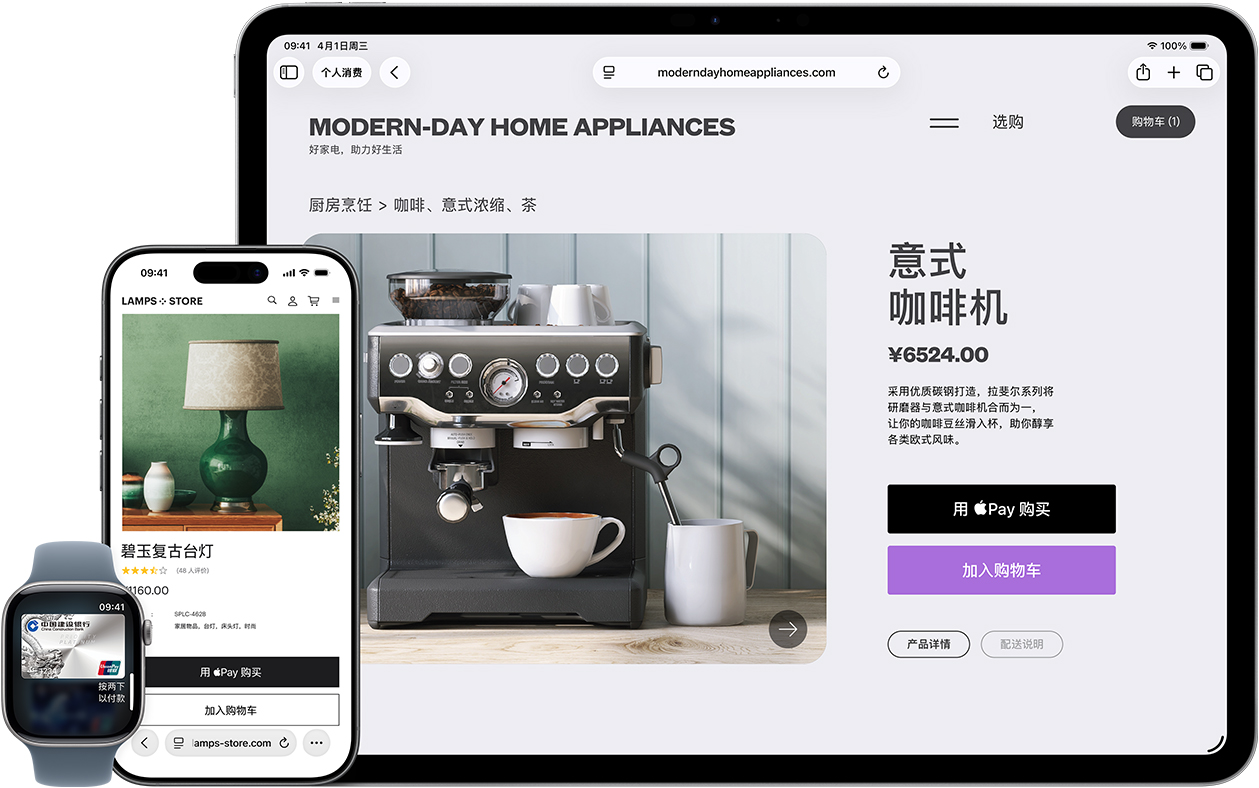 一只 Apple Watch、一部 iPhone 和一部 iPad 并排摆放。Apple Watch 上显示一张中国建设银行的银联卡，卡片下方右侧有“按两下以付款”的文字提示；iPhone 上显示一个台灯的商品页面，提供用 Apple Pay 购买的选项；iPad 上显示 Modern Day Home Appliances 网站的商品页面，展示一台意式咖啡机，并提供用 Apple Pay 购买的选项。