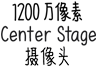1200 万像素 Center Stage 摄像头