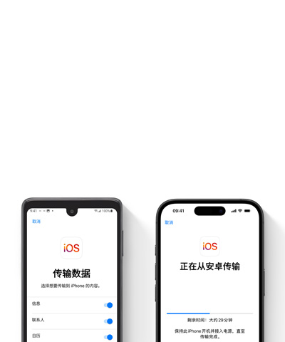 “转移到 iOS” App