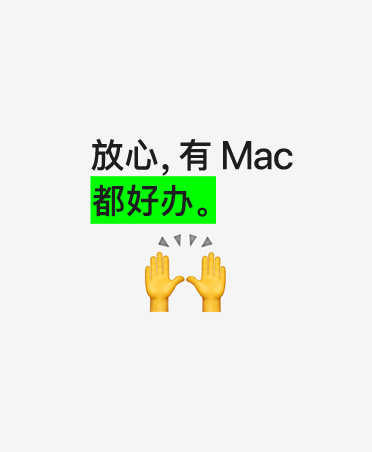 有 Mac，都好办