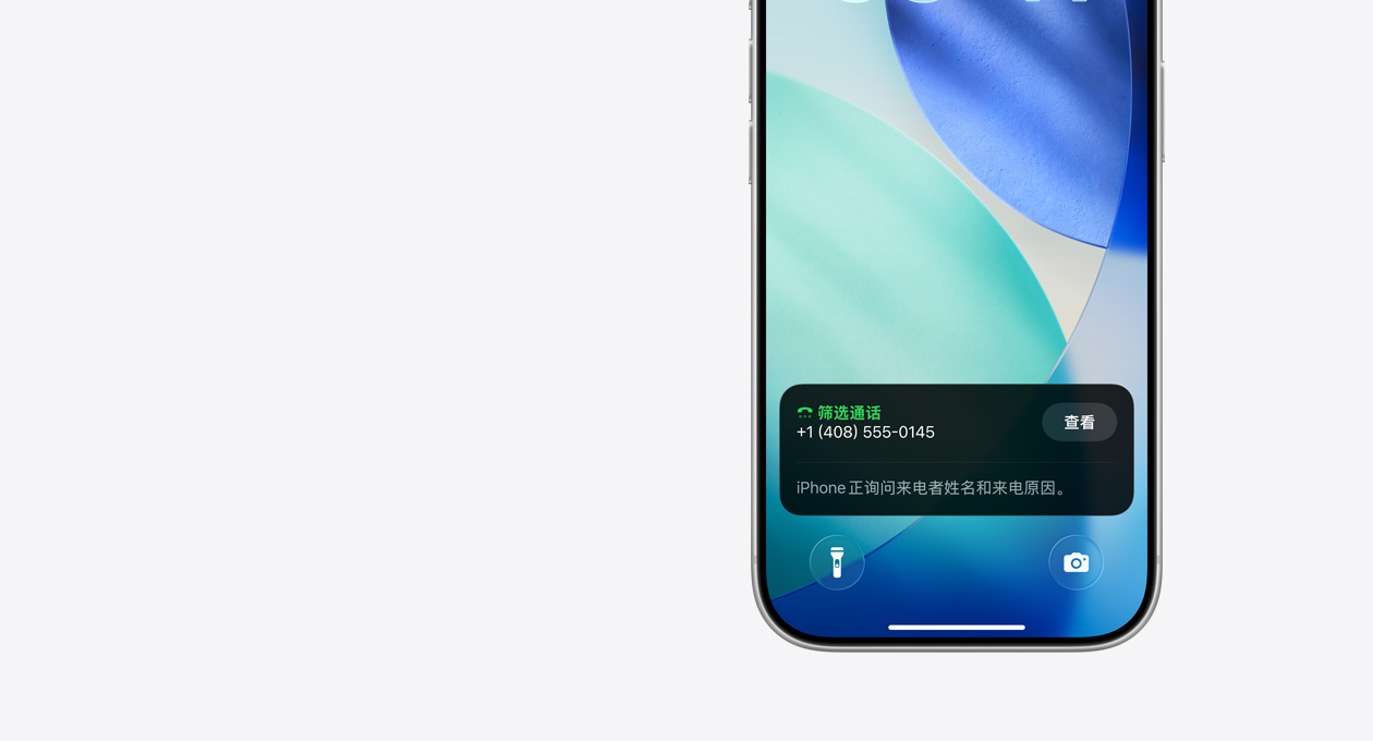 iPhone 的锁定屏幕的下部，显示筛选通话的通知，通知的意思是 iPhone 正在询问来电者的姓名以及来电原因。